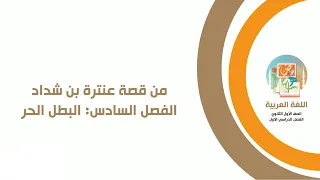 من قصة عنترة بن شداد للصف الأول الثانوي الفصل السادس البطل الحر 