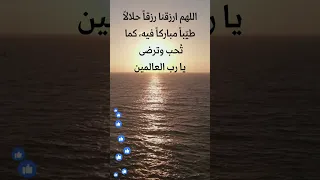 اللهم ارزقنا رزقا حلالا طي با مباركا فيه كما ت حب وترضى يا رب العالمين 