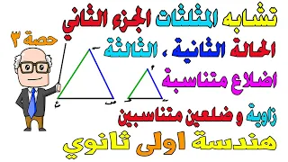 تابع تشابه المثلثات الجزء الثاني الحالة الثانية الثالثة هندسة للصف الاول الثانوي ترم اول حصة 3  تابع تشابه المثلثات الجزء الثاني الحالة الثانية الثالثة هندسة للصف الاول الثانوي ترم اول حصة 3