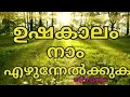 ushakalam naam ezhunnelkkuka-old malayalam morning prayer song with lyrics #malayalamsong