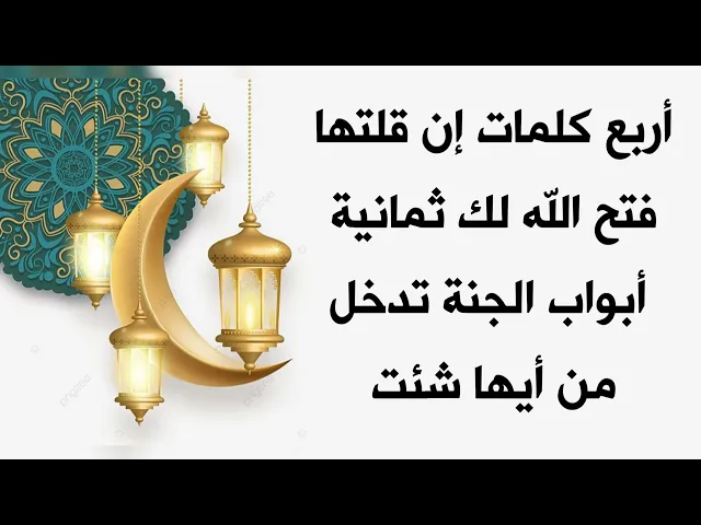 ⁣أربع كلمات تفتح ثمانية أبواب الجنة لك يوم القيامة تدخل من أيها شئت إقرأها الآن..
