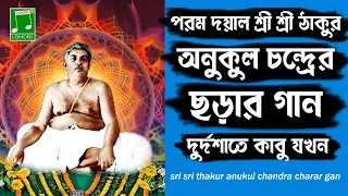 Durdoshate Kabu Jokhon | Bengali Devotional Song | Lohori Audio | GoBindas Bangla Geeti