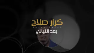                                                 كرار صلاح   بعد الليالي  اوديو حصريا  دندنها