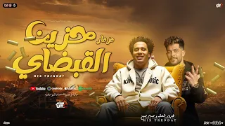مزمار حزين القبضاي   حسام حسن الكابيتانو   طارق شئلشه   مزمار جديد        هيكس ر السماعات دندنها