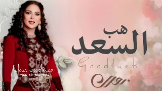 زفة هب السعد      نوال الكويتيه   النسخه الاصليه    بدون حقوق لطلب دندنها