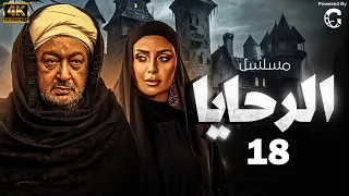 مسلسل الرحايا بطولة النجم نور الشريف الحلقة 18 