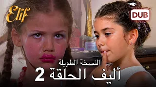 إليف | الحلقة 2 | النسخة الطويلة