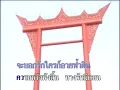 จำใจจาก - พร ภิรมย์ [Official MV&Karaoke]