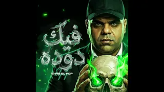 أغنيه فيك دوده كامله دندنها