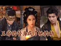 Download Lagu 【完整版結局】一人分飾兩角！他本來想讓替身替自己圓房，卻被替身上位自己成了替身！