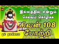 Download Lagu இல்லத்தில் செல்வ செழிப்புடன் வாழ கேட்க வேண்டிய சிவன் 108 போற்றி | சகல நன்மைகள் தந்திடும்  பாடல்