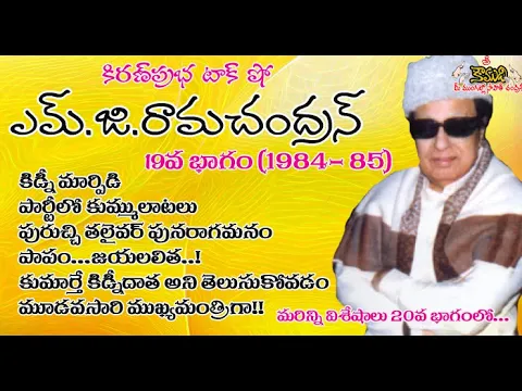 Thumbnail for Puratchi Thalaivar | M.G.Ramachandran - Part 19 | ఎమ్.జి.రామచంద్రన్ - 19వ భాగం (1984-1985)