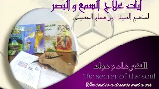 آيات علاج السمع والبصر لمنهج السيد أبو همام الحسيني 