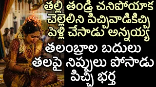 తల్లి తండ్రి చనిపోయాక చెల్లెలిని పిచ్చివాడికిచ్చి పెళ్లి చేసాడు అన్నయ్య | తలంబ్రాల బదులు తలపై 
