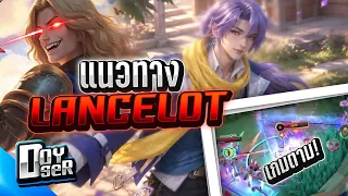 MLBB:แนวทางการเล่น Lacncelot ในMETA นี้ - Doyser