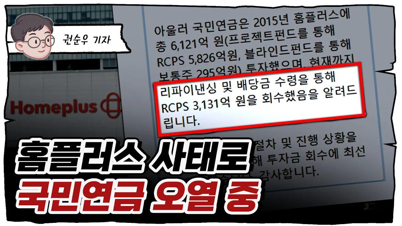 회생절차 들어간 홈플러스 사태의 전말