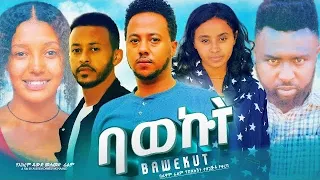 ባወኩት - Ethiopian Movie Bawekut 2026 Full Length Ethiopian Film Bawequt 2026