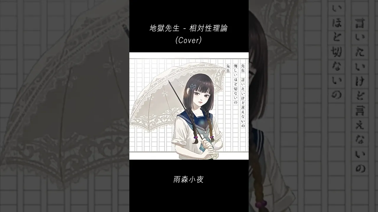 地獄先生 (Cover) - 雨森小夜 #Shorts
