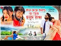 Download Lagu কাল ছাড়া পরশু রে তোর হলুদ মাখা // Kundan Kumar \u0026 Konika New Purulia Sad Song 2024