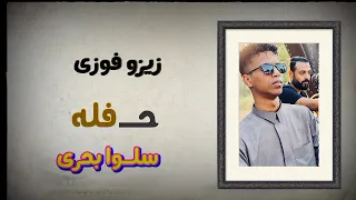 زيزو فوزى حفله سلوا بحرى العريس حماده من اقـوى حفلات الموسم 24 10 2025 