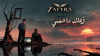 زعلك ما هم ني   علي بحر                                           دندنها