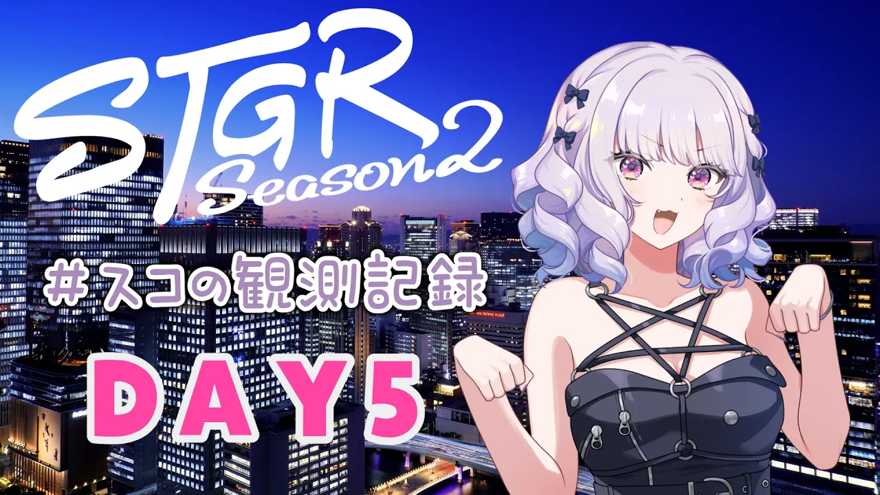 【#ストグラseason2】#スコの観測記録 DAY5 思い出の再現※鳩禁止※【健屋花那/にじさんじ】