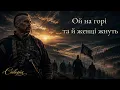 Ой на горі та й женці жнуть – нове звучання | Співорія