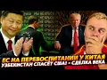 УЗБЕКИСТАН СПАСЕТ США! ЕС НА ПЕРЕВОСПИТАНИИ У КИТАЯ