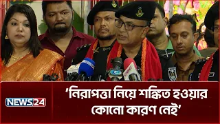 ধর্মীয় অনুভূতিতে আ'ঘা'ত বা বিশৃঙ্খলার চেষ্টা করলে কঠোর ব্যবস্থা নেওয়া হবে: এসআরবি | SRB | NEWS24