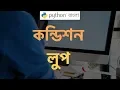 Python Tutorial Bangla if else condition loop