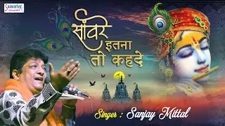  sanjay mittal krishna bhajan new 2019 sanware itna to keh de