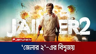 ৭০০ কোটি রুপি আয়ে ইতিহাস গড়ল রজনীকান্তের ‘জেলার ২’ | Showbiz Tonight | Jamuna Entertainment
