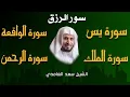 Download Lagu سور الرزق ( يس - الرحمن - الواقعة - الملك ) الشيخ سعد الغامدي  🕋🤲🏻