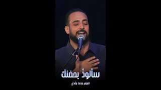 ترنيمة سألوذ  بحضنك    المرنم مدحت رشدي دندنها