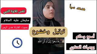 اجمل تلاوه للقرآن الكريم بصوت المنشدة اليمنية هدى الهتاري هدى اليمن صوره الرحمن ق 