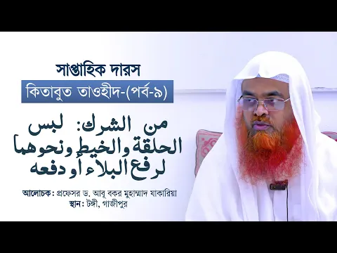 সাপ্তাহিক দারস “কিতাবুত তাওহীদ-كتاب التوحيد”(পর্ব-৯)