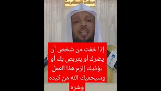 إذا خفت من شخص أن يضرك أو يتربص بك أو يؤذيك إلزم هذا العمل وسيحميك الله من كيده وشره ذي الحجة دعاء 