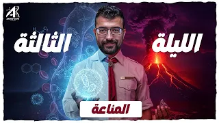 حل اهم الاسأله علي المناعه ليالي امتحان الاحياء تالته ثانوي 2025 