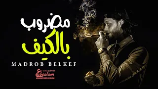 مضروب بالكيف و ازاى ابطله عبسلام 2021 الموسيقار محمد عبد السلام مزمار 2022 