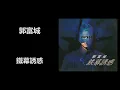 郭富城 - 鐵幕誘惑