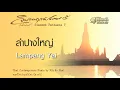 Thai Contemporary Music - Lampang Yai ลำปางใหญ่ นิก กอไผ่ : Nik Ko Phai