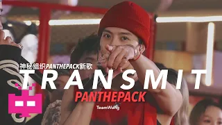 Download 神秘组织PANTHEPACK新歌《Transmit》什么水平？ MP3