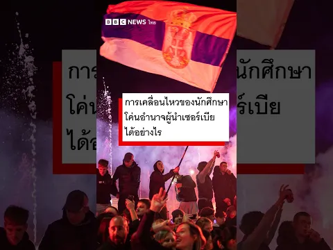 การเคลื่อนไหวของนักศึกษาโค่นอำนาจผู้นำเซอร์เบียได้อย่างไร - BBC News ไทย #bbcthai #news