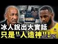 Lagu 名人堂傳奇終於說破真相！George Gervin直播開火直指LeBron歷史地位「人造包裝」論，抱團奪冠全被打星號，Jordan為何始終無法被超越？GOAT神話正在崩塌
