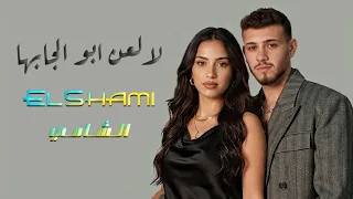 الشامي   ويلي على غيابها   جديد      لالعن ابو الجابها  دندنها