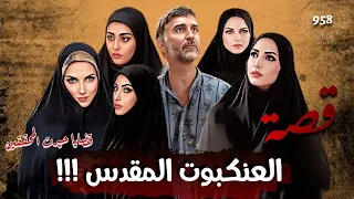 العنكبوت المقدس قضايا حيرت المحققين قصة 958 