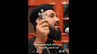 طلبة ثبت اساس الكنيسة من القداس    بصوت الاب اندرو فيليب دندنها