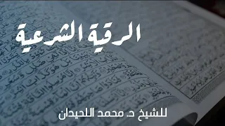الرقية الشرعية بصوت هادئ آيات القرآن الكريم مع الدعاء للشيخ د محمد اللحيدان 