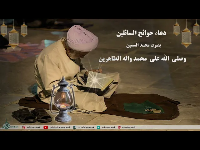 ⁣أدعية شهر رجب،دعاء حوائج السائلين،محمدالسمین