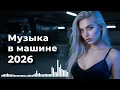 Lagu Хиты 80-90х Live.08 | Дискотека 2026 и Золотые Песни - Car Music newmix by 8090s